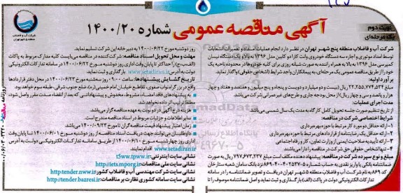  مناقصه، مناقصه انجام عملیات امداد و تعمیرات انشعابات توسط امداد موتوری و اجاره سه دستگاه خودروی - نوبت دوم 