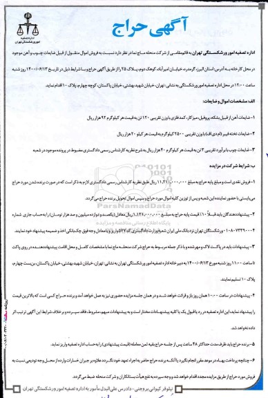 حراج اموال منقول از قبیل ضایعات چوب و آهن ...