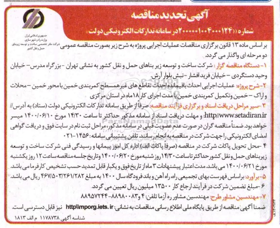 تجدید مناقصه، تجدید مناقصه عملیات اجرایی احداث باقیمانده احداث تقاطع های غیرهمسطح... 