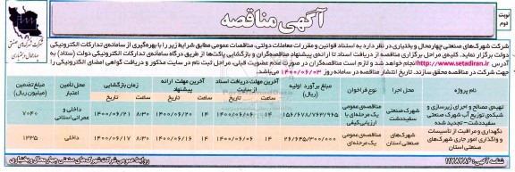 مناقصه تهیه ی مصالح و اجرای زیرسازی و شبکه ی توزیع آب - نوبت دوم