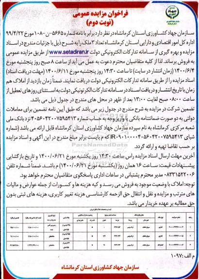 مزایده،مزایده فروش 3 ملک کاربری اداری و کشتارگاه نوبت دوم 