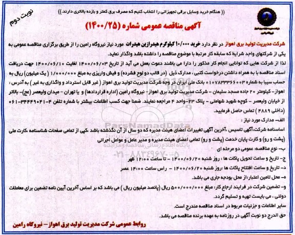 مناقصه خرید 10.000 کیلوگرم هیدرازین هیدرات - نوبت دوم 