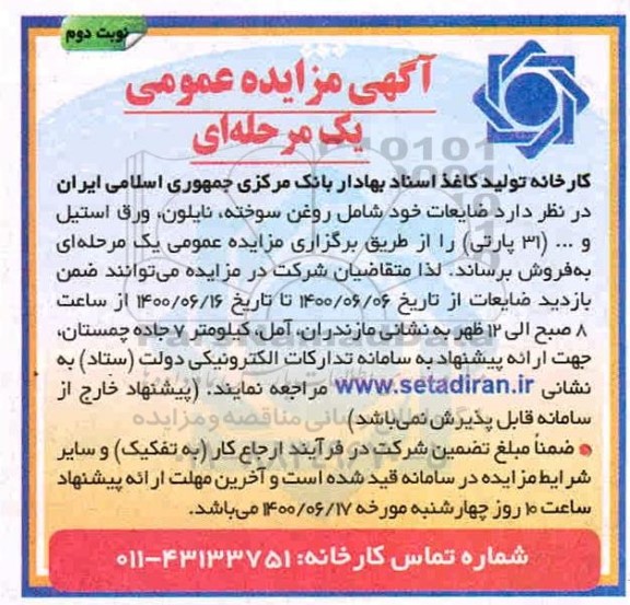 مزایده، مزایده فروش ضایعات خود شامل روغن سوخته، نایلون، ورق استیل و... (31 پارتی)- نوبت دوم 
