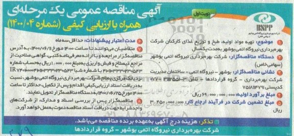 مناقصه, مناقصه تهیه مواد اولیه طبخ و توزیع غذای کارکنان شرکت بهره برداری نیروگاه اتمی