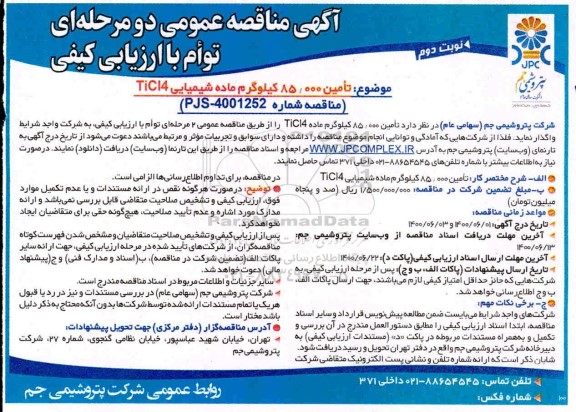 مناقصه تامین 85.000 کیلوگرم ماده شیمیایی TiC14