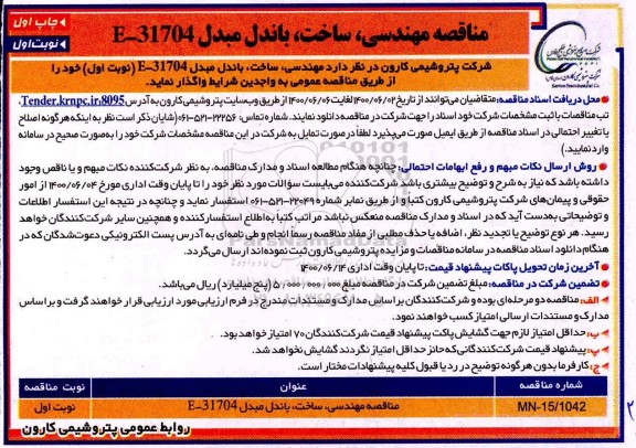 مناقصه مهندسی، ساخت، باندل مبدل E-31704