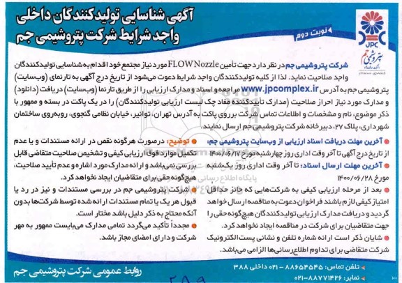 شناسایی تولیدکنندگان داخلی واجد شرایط 