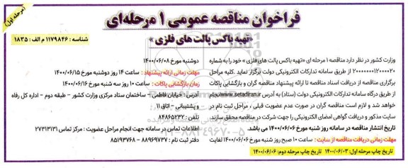 فراخوان مناقصه تهیه باکس پالت های فلزی