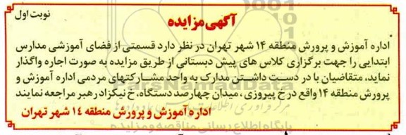 مزایده قسمتی از فضای اموزشی مدارس ابتدایی