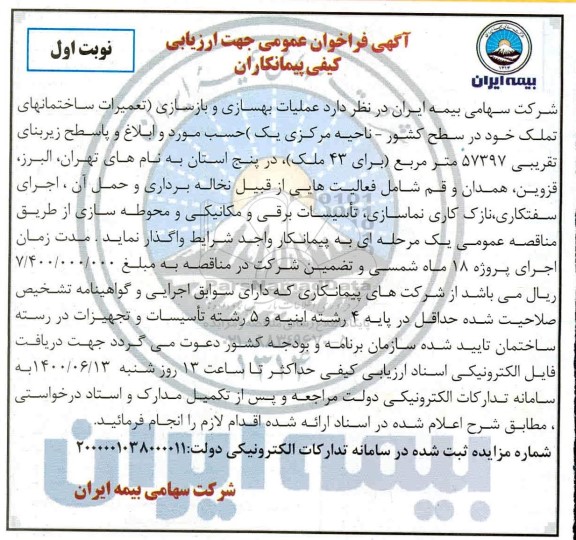 فراخوان عمومی، فراخوان عمومی عملیات بهسازی و بازسازی ...