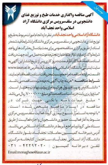 مناقصه واگذاری خدمات طبخ و توزیع غذای دانشجویی در سلف سرویس مرکزی دانشگاه