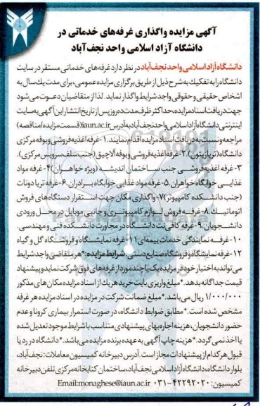 مزایده واگذاری غرفه های خدماتی در دانشگاه آزاد اسلامی