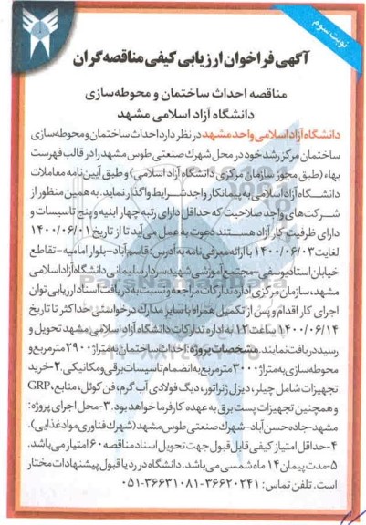 مناقصه, مناقصه احداث ساختمان و محوطه سازی دانشگاه آزاد اسلامی - نوبت سوم