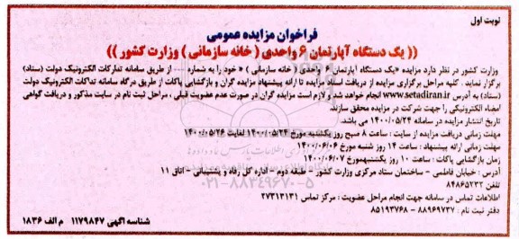 مزایده،مزایده یک دستگاه آپارتمان 6 واحدی نوبت اول