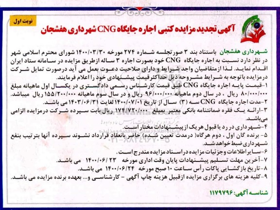 تجدید مزایده اجاره جایگاه CNG
