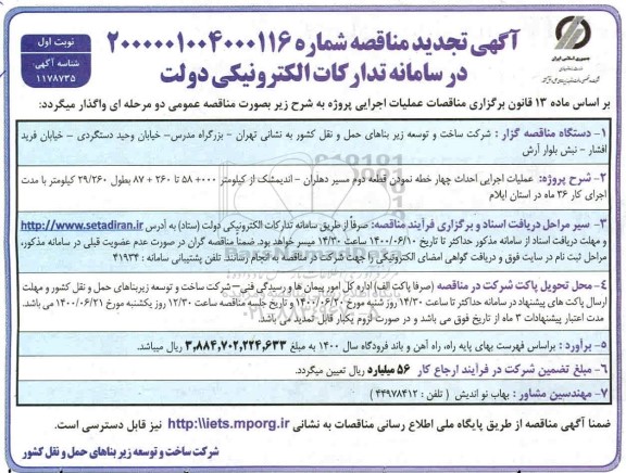 تجدید مناقصه عملیات اجرایی احداث چهار خطه نمودن قطعه دوم مسیر  ...