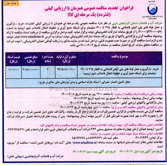تجدید مناقصه خرید، بارگیری و حمل لوله های پلی اتیلن فاضلابی به اقطار 315 تا 1200 میلیمتر 