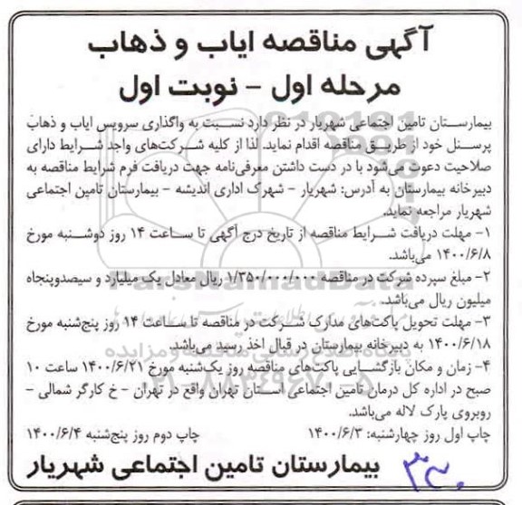 مناقصه ، مناقصه  واگذاری سرویس ایاب و ذهاب پرسنل - مرحله اول - نوبت اول