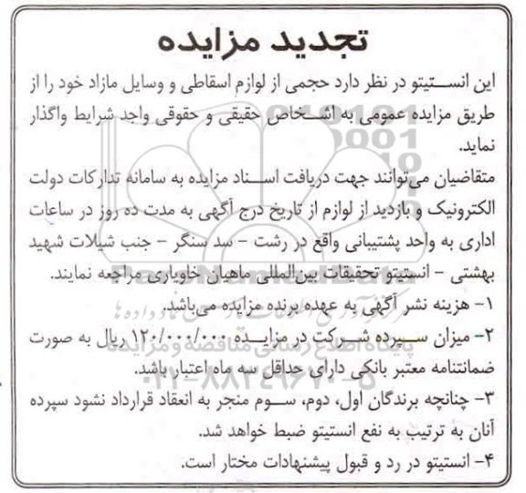 تجدید مزایده واگذاری حجمی از لوازم اسقاطی و وسایل مازاد 