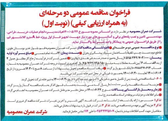 مناقصه، مناقصه عملیات خرید، طراحی، مهندسی تامین و نصب پله های برقی و آسانسورها