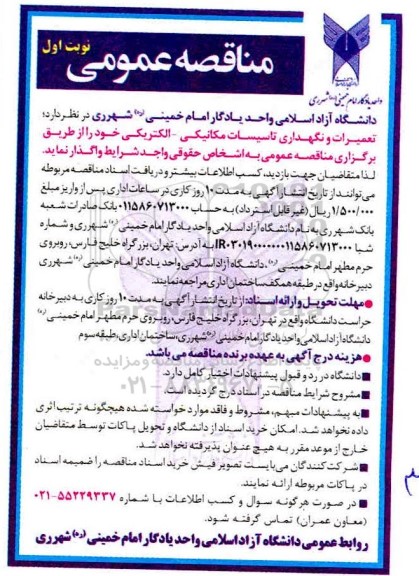 مناقصه تعمیرات و نگهداری تاسیسات مکانیکی - الکتریکی 
