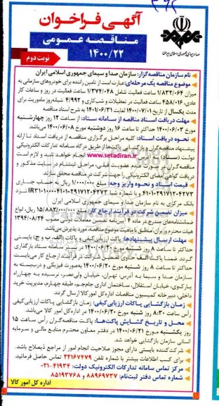 مناقصه تامین راننده برای خودروهای سازمانی نوبت دوم 