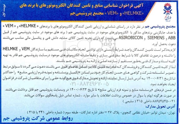 فراخوان، فراخوان شناسایی منابع و تامین کنندگان الکتروموتورهای با برندهای  HELMKE و  VEM 