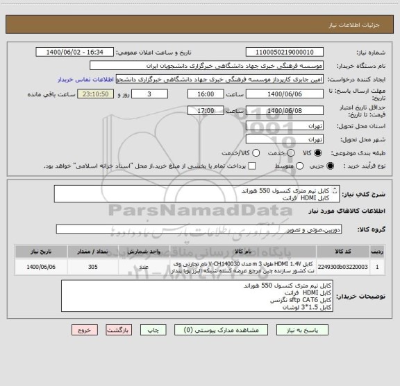 استعلام کابل نیم  متری کنسول 550 هوراند
کابل HDMI  فرانت
کابل sftp CAT6 نگزنس
کابل 1.5*3 لوشان