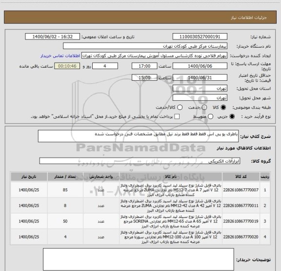 استعلام باطری یو پی اس فقط فقط فقط برند نیل مطابق مشخصات فنی درخواست شده