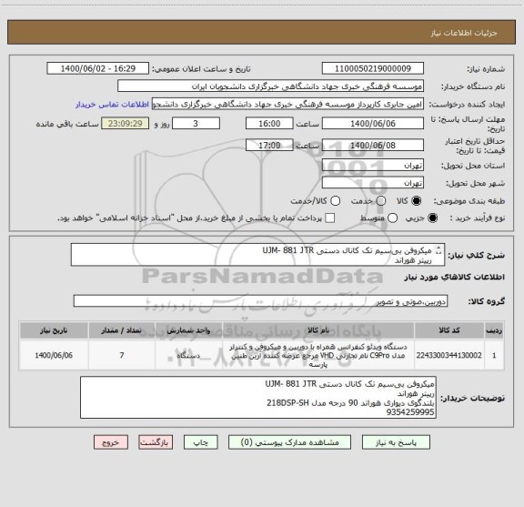 استعلام میکروفن بی سیم تک کانال دستی UJM- 881 JTR
رپیتر هوراند
بلندگوی دیواری هوراند 90 درجه مدل 218DSP-SH
9354259995