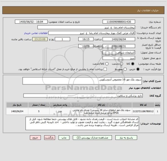 استعلام سوند بلک مور 16 مخصوص آندوسکوپی 