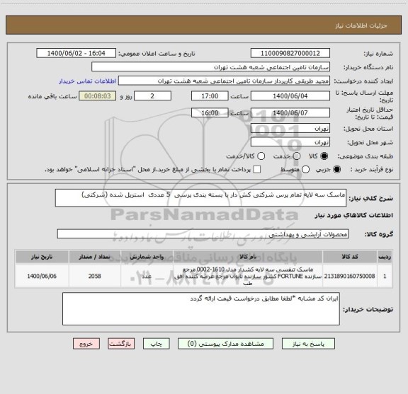 استعلام ماسک سه لایه تمام پرس شرکتی کش دار با بسته بندی پرسی  5 عددی  استریل شده (شرکتی) 