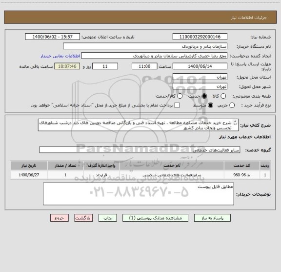 استعلام شرح خرید خدمات مشاوره مطالعه ، تهیه اسناد فنی و بازرگانی مناقصه دوربین های دید درشب شناورهای تجسس ونجات بنادر کشور