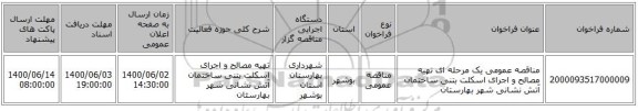 مناقصه عمومی یک مرحله ای تهیه مصالح و اجرای اسکلت بتنی ساختمان آتش نشانی شهر بهارستان