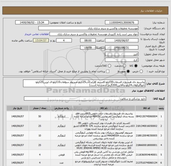 استعلام پتاسیم دی هیدروژن فسفات50کیلو-کلسیم کلراید2آب25کیلو-منیزیوم سولفات10کیلو-ال لیزین25کیلو-تایوگلیکولات4کیلو-بتاآلانین200گرم(کدمشابه است)
