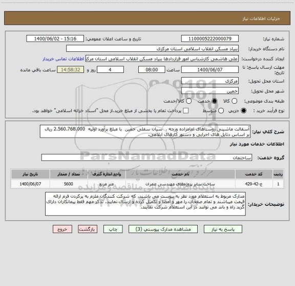 استعلام آسفالت ماشینی روستاهای امامزاده ورچه ،  سیان سفلی خمین  با مبلغ برآورد اولیه  2.560.768.000 ریال بر اساس دتایل های اجرایی و دستور کارهای ابلاغی.