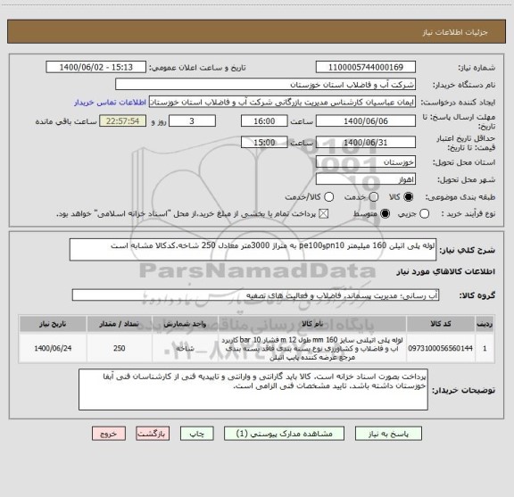 استعلام لوله پلی اتیلن 160 میلیمتر pn10وpe100 به متراژ 3000متر معادل 250 شاخه.کدکالا مشابه است