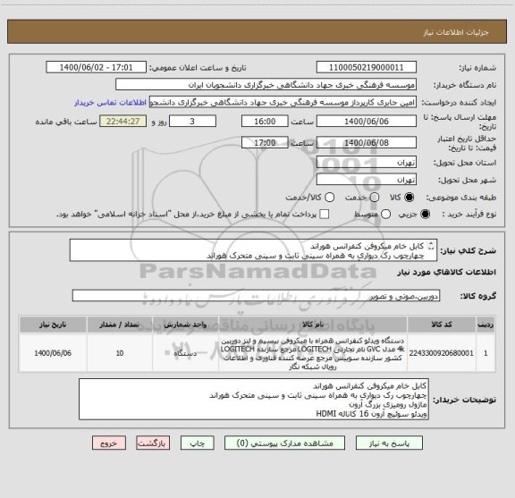 استعلام کابل خام میکروفن کنفرانس هوراند
چهارچوب رک دیواری به همراه سینی ثابت و سینی متحرک هوراند
ماژول رومیزی بزرگ آرون
ویدئو سوئیچ آرون 16 کاناله HDMI