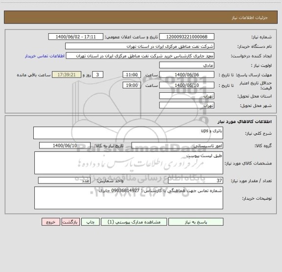 استعلام باتری و ups