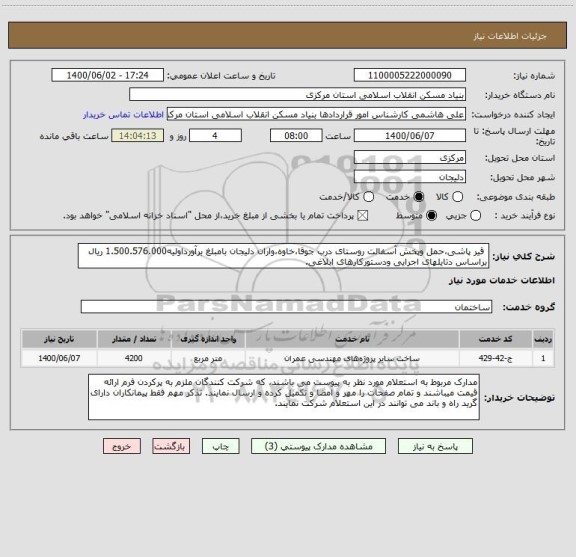 استعلام  قیر پاشی،حمل وپخش آسفالت روستای درب جوقا،خاوه،واران دلیجان بامبلغ برآورداولیه1.500.576.000 ریال براساس دتایلهای اجرایی ودستورکارهای ابلاغی.