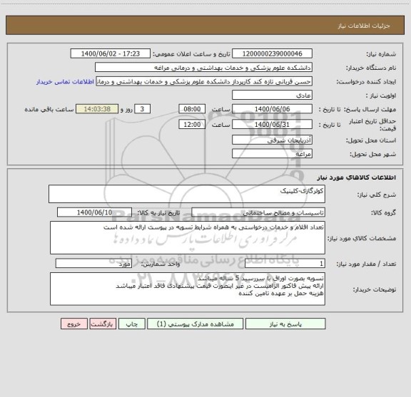 استعلام کولرگازی-کلینیک