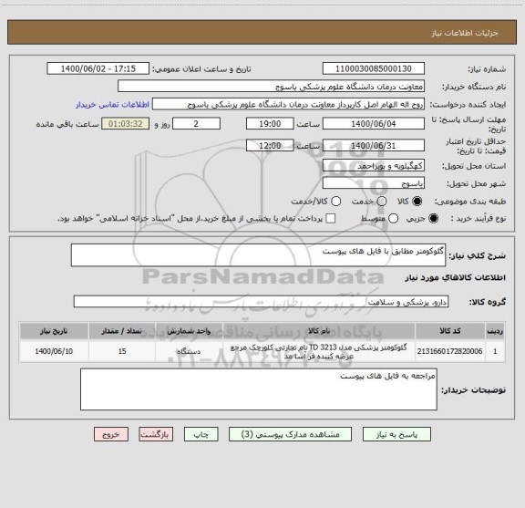 استعلام گلوکومتر مطابق با فایل های پیوست، سامانه تدارکات الکترونیکی دولت