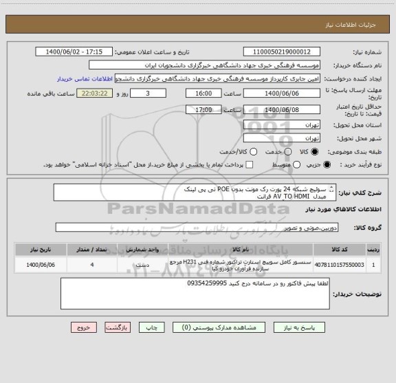 استعلام سوئیچ شبکه 24 پورت رک مونت بدون POE تی  پی لینک
مبدل  AV TO HDMI فرانت
اسپلیتر 4 کاناله آرون
ویدئو پروژکتور پاناسونیک VZ580 فول لومن 5000- WUXGA

