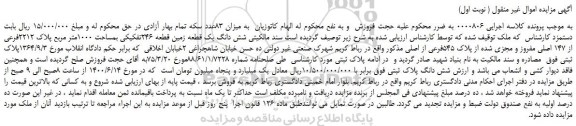 مزایده،مزایده فروش شش دانگ یک قطعه زمین قطعه 246تفکیکی بمساحت 1000متر مربع پلاک 2212فرعی از 147 اصلی 
