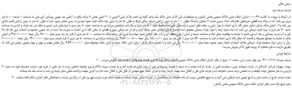 مزایده،مزایده فروش شش دانگ یک واحد گاوداری تحت پلاک ثبتی2 فرعی از 30 اصلی