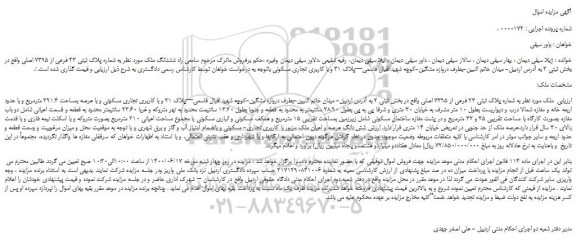 مزایده،مزایده فروش ملک به شماره پلاک ثبتی 23 فرعی از 7395 اصلی  