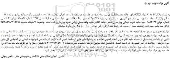 مزایده،مزایده فروش  یک دستگاه سواری پراید 141dlxi 