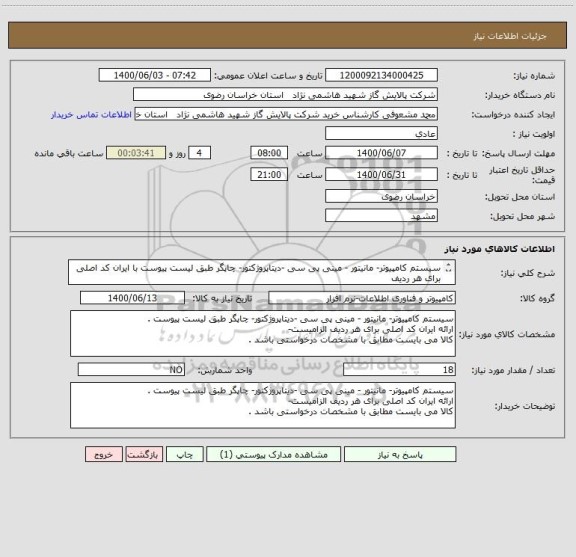 استعلام سیستم کامپیوتر- مانیتور - مینی پی سی -دیتاپروژکتور- چاپگر طبق لیست پیوست با ایران کد اصلی برای هر ردیف
بخش فنی : 09156248604 مهندس غلامنژاد