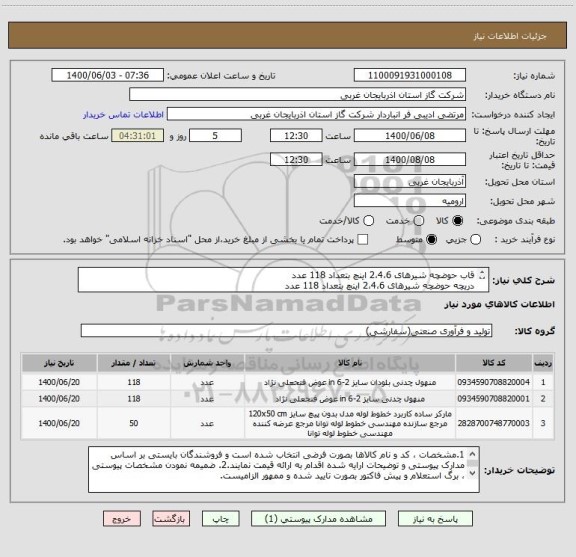 استعلام قاب حوضچه شیرهای 2،4،6 اینچ بتعداد 118 عدد
دریچه حوضچه شیرهای 2،4،6 اینچ بتعداد 118 عدد
لاین مارکر بتعداد 50 عدد