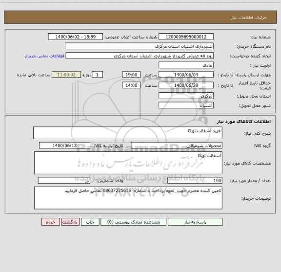 استعلام خرید آسفالت توپکا